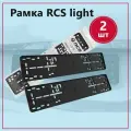 Рамка номерного знака RCS Light чёрная (2 шт)