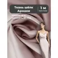 Ткань Шелк Армани стрейч/для платья/ блузы, цв. пыльная роза, пл. 90 г/кв, ш-145 см, отрез 1 метр