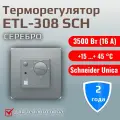 Микропроцессорный терморегулятор ETL-308 SCH под рамку Schneider Unica с механической регулировкой температуры