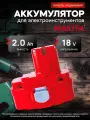 Аккумулятор для шуруповерта Makita 18v 2Ah Ni-Cd