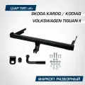 Фаркоп разборный Berg для Skoda Karoq 2020-/Kodiaq 2017-2021 2021-/VW Tiguan II 2016-2020 2020-, шар A, F.5111.001