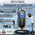 Портативная зарядная станция устройство кабель зарядный для электромобиля Teschev Type-2 8а-16а 3.5 кВт 3.5м