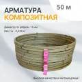 Арматура стеклопластиковая 6 мм ТУ (D 5 мм) бухта 50 м Арматура Композит