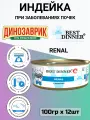 Консервы Best Dinner Vet Profi Renal лечебный, для собак, при заболеваниях почек, индейка (12шт х 100гр)