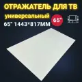 Отражатель для телевизора 65 универсальный / Отражатель подсветки телевизора 1443*817мм