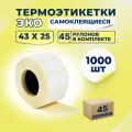 Термоэтикетки ЭКО 43х25 мм самоклеящиеся, 1000 наклеек в 1 ролике, (упаковка 45 роликов), втулка 40 мм