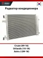 Радиатор кондиционера Chevrolet Cruze (2009-2016), Chevrolet Orlando (2010-2018) и Opel Astra J (2009-2018)