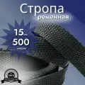 Стропа ременная_15 мм_500 м, лента ранцевая, текстильная