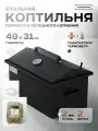 Коптильня горячего копчения и холодного с гидрозатвором 49х31 см стальная 2 яруса