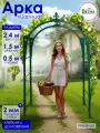 Арка садовая металлическая Царица, высота 2,4м ширина 1,5м глубина 0,5м, арка для вьющихся растений, пергола
