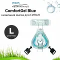 Respironics ComfortGel Blue назальная маска (Размер L) для СИПАП
