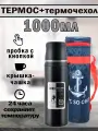 Термос 1000 мл с термочехлом