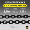 Цепь грузовая 6х18 мм 2,5 метра глазированная OCALIFT грузоподъемность 1,12 т