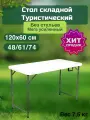 Стол туристичeский складной 120х60см , мега усленный белый