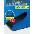 Искусственный газон 100 на 1000 см (высота ворса 8 мм) синий
