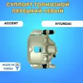 Суппорт тормозной передний левый Хендай Акцент/Хендай Гетц