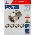 Фитинги для металлопластиковых труб 26, ниппель, 3/4, переходной, обжимной, 5 шт.