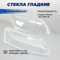 Стекло фары Гранта материал пластик, для ремонта фар на Lada Granta до 2018 г. в, левое правое стекла комплект 2шт