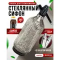 Сифон для газирования воды, стеклянный, 10 баллончиков + сироп для приготовления 5 л натурального лимонада, HAIDEL Classic 80, металлическая оплетка из нержавеющей стали