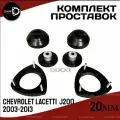Комплект проставок CHEVROLET LACETTI, J200,2003-2013 ,20мм полиуретан, 4шт Clearance Plus