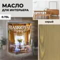 Масло для дерева с воском Kraskovar Deco Oil Interior Серый 0,75л
