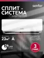 Сплит-система Senfer HSN-7I, охлаждение, обогрев, мультисплит, инверторная, A-класс, белая