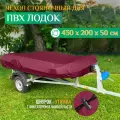 Тент - чехол Fler для лодки ПВХ, стояночный (430х200х50см) бордовый