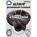 Шланг резиновый газовый d 6,3 мм длина 35 метров для газовых баллонов и подкачки ШГА6,3х35