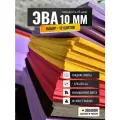 ЭВА фоам набор 10 мм / 12 листов 325х220 мм / для изготовления мандулы, джиг, ложементов, рукоделия
