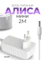 Зарядка белая YS521 для Станции Алиса Мини 2.0 YNDX-00021 / YNDX-00020 15V 1.2A 4.0 x 1.7 мм