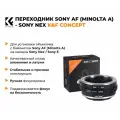 Переходник Sony AF (Minolta A) - Sony Nex / Sony E K&F Concept