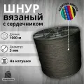 Веревка бельевая 3 мм 1000 м черная. Шнур бельевой вязаный с сердечником. Шнур для рукоделия