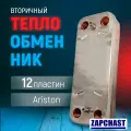 Теплообменник ГВС 12 пластин для Ariston Clas Genus Evo 65104333