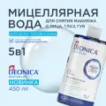 Мицеллярная вода для снятия макияжа 5 в 1 очищающая Deonica Skin care line 450 мл