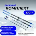 Лыжи беговые комплект 170 с насечками, палки стекловолокно, крепления NN75 ( 3 штыря )