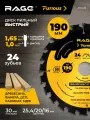 Диск пильный быстрый RAGE Furious 190 мм 24 зуба посадка 30 мм + кольцо 20/16 мм 594232