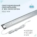 Светодиодный светильник с ИК-сенсором, 12V, LED STRIP 2-IR /900 мм, 6000K