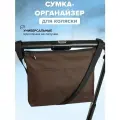 Сумка органайзер для коляски, санок и велосипеда Buggykids мини