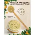 Щетка для сухого массажа антицеллюлитная