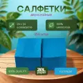 Салфетки голубые 18 пачек по 250 штук 2 слоя ZELPAPER 24х24 см