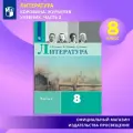 Литература. 8 класс. Учебник. Часть 2