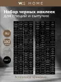 Набор наклеек черный матовый на русском для специй и сыпучих 192 шт