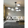 Светодиодная люстра в скандинавском стиле, 6 плафонов LED