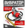 Глубинный вибратор для бетона ЭП-2200, вал 3 м, наконечник 28 мм. (комплект)