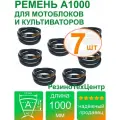 Ремень клиновой приводной А-1000 Lp Ld Lw 13 x 965 Li A 38 для мотоблока, культиватора, снегоуборщика