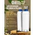 Фильтр для кофемашины Delonghi и Polaris 2 штуки / размеры 161/57/40 мм