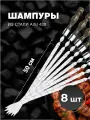 Набор шампуров для люля-кебаб из нержавеющей стали и деревянной ручкой, 500х20х3 мм 8 шт.