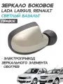 Зеркало Рено Логан 1, Сандеро 1, Дастер 1, электропривод, обогрев, Светлый базальт - Правое