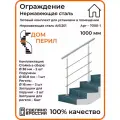 Перила/Готовый комплект ограждения Дом перил из нержавеющей стали, 1000 мм, для помещений