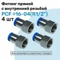 Фитинг латунный PCF 16-04, 16мм - R1/2, цанговый штуцер, внутренняя резьба, Пневмофитинг NBPT, Набор 4шт